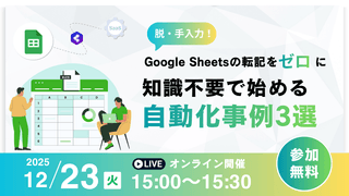 脱・手入力！Google Sheetsの転記をゼロに 知識不要で始める自動化事例3選