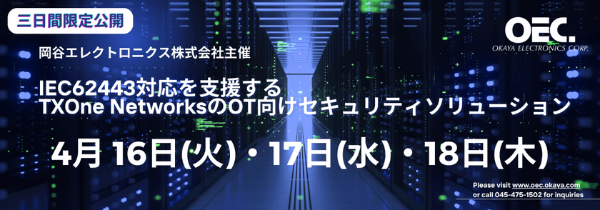 IEC62443対応を支援するTXOne NetworksのOT向け セキュリティソリューション