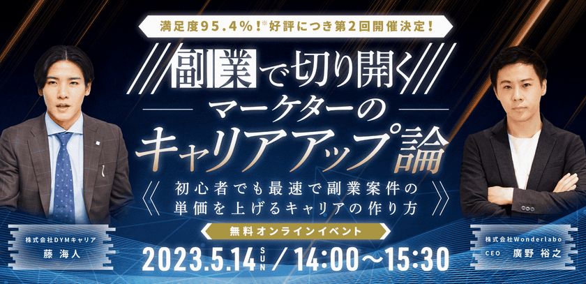 【満足度95.4%】副業で切り開く！マーケターのキャリアアップ論