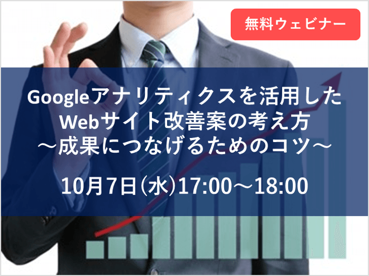【無料ウェビナー】10月7日(水)17:00～ Googleアナリティクスを活用した Webサイト改善案の考え方 ～成果につなげるためのコツ～