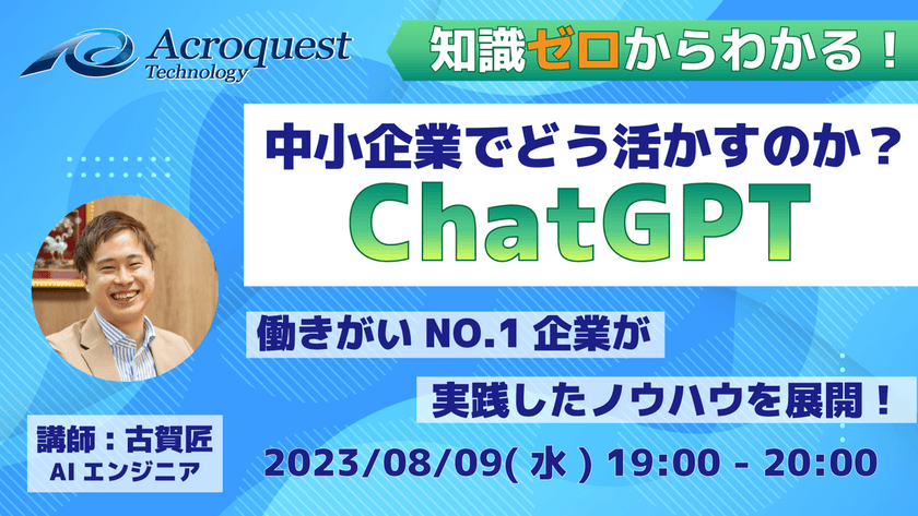 【無料オンライン】中小企業でどう活かすのか？ChatGPT - 働きがいNo.1企業が実践したノウハウを展開！-