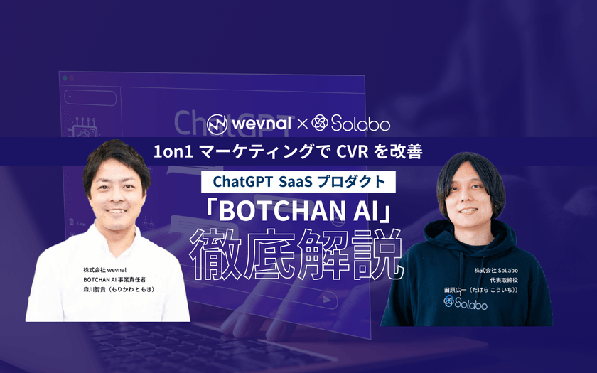 1on1マーケティングでCVRを改善 ChatGPT SaaSプロダクト 「BOTCHAN AI」徹底解説