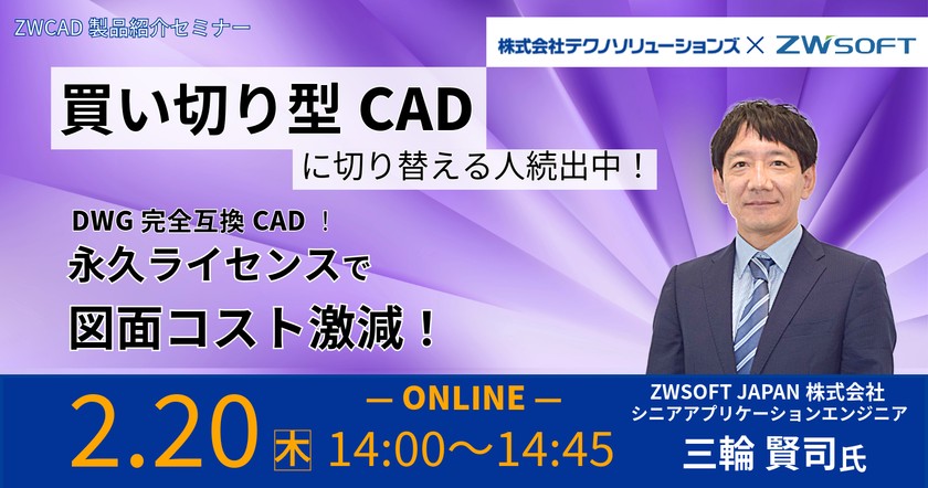 DWG完全互換CAD！永久ライセンスで図面コスト激減！