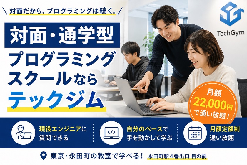 対面プログラミングスクールはテックジム