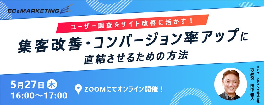 【5/27開催】第3回「ユーザー調査をサイト改善に活かす！集客・CVR改善に直結させるための方法」