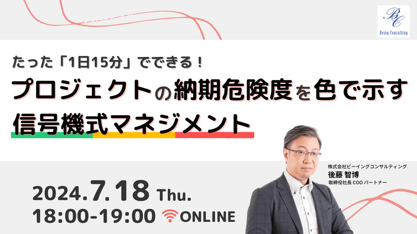 たった「1日15分」でできる！プロジェクトの納期危険度を色で示す信号機式マネジメント