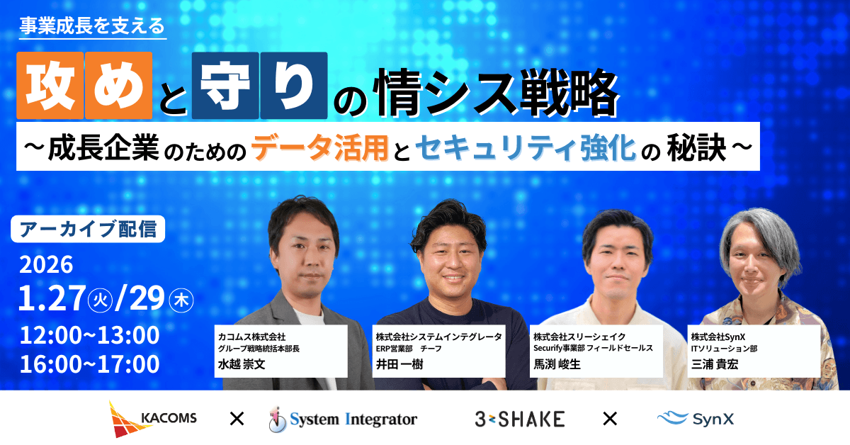 【1月29日16:00開催】「攻め」と「守り」の情シス戦略～成長企業のためのデータ活用とセキュリティ強化の秘訣～｜アーカイブ配信