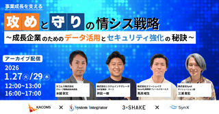 【1月29日16:00開催】「攻め」と「守り」の情シス戦略～成長企業のためのデータ活用とセキュリティ強化の秘訣～｜アーカイブ配信