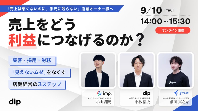 【無料・オンライン】「売上は悪くないのに、手元に残らない」店舗オーナーへ原価も人件費も上がる今、売上をどう利益につなげるのか?