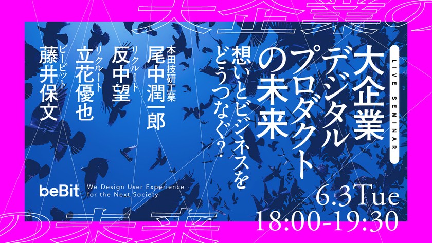 大企業デジタルプロダクトの未来　ー想いとビジネスをどうつなぐ？