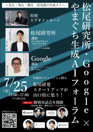 松尾研究所・Google × やまぐち生成AIフォーラム　 ～見る・知る・触る　最先端の生成AI～の開催について