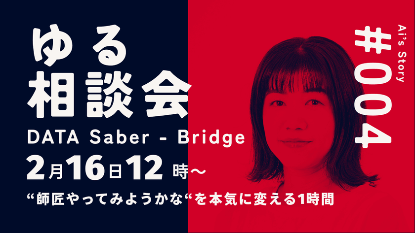 “師匠やってみようかな"を本気に変える1時間｜DATA Saber - Bridgeゆる相談会 2026/02/16