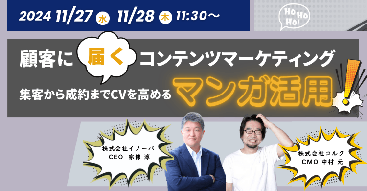顧客に"届く"コンテンツマーケティング -集客から成約までCVを高めるマンガ活用‐
