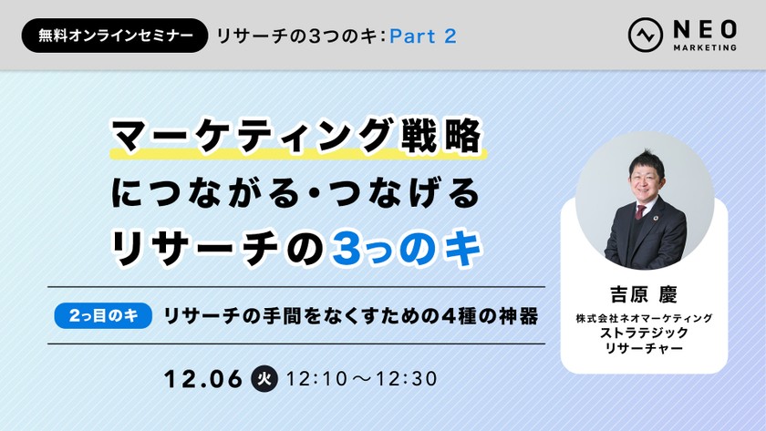 マーケティング戦略につながる・つなげるリサーチの3つのキ ～2つ目のキ　リサーチの手間をなくすための4種の神器～
