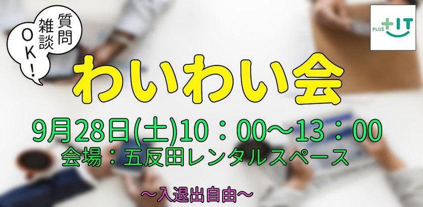 どなたでも参加OK【わいわい会】9月28日(土)＠五反田レンタルスペース