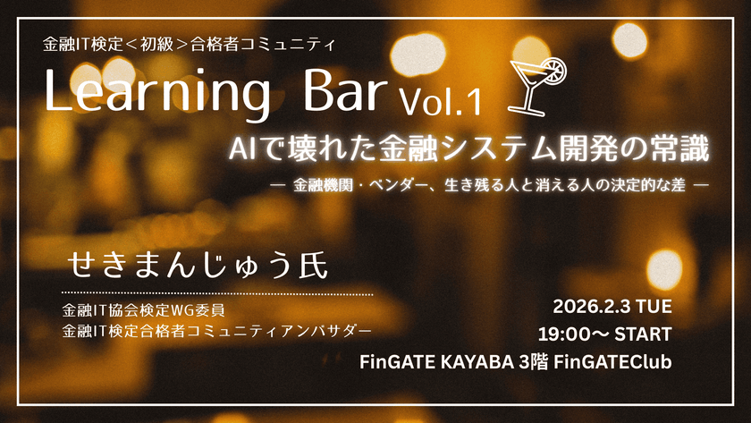 Learning Bar Vol.1 ~AIで壊れた金融システム開発の常識~
