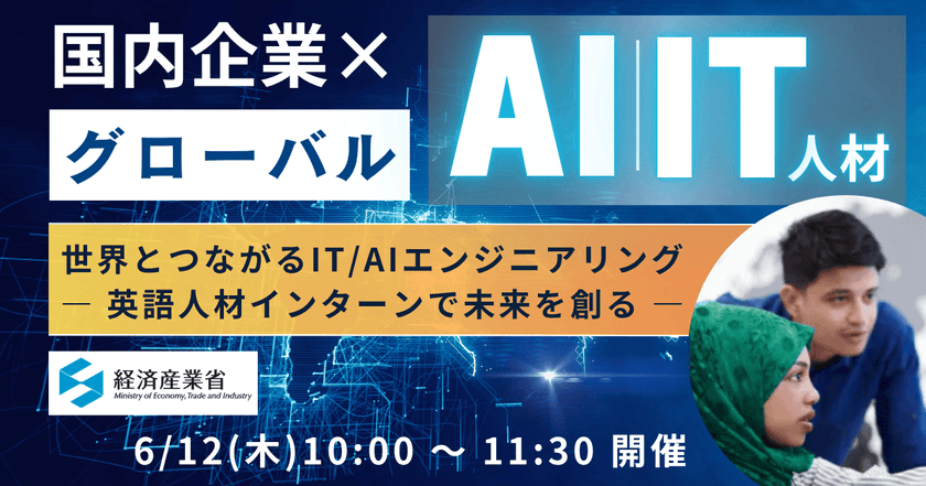 【経済産業省主催】 国内企業×グローバルIT/AI人材　インターンシッププログラムのご紹介