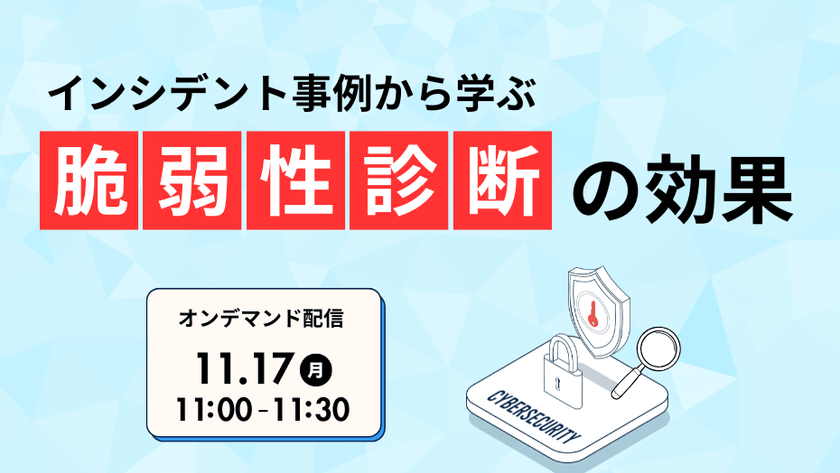 もしもの前に！​ インシデント事例から学ぶ​ 脆弱性診断の効果
