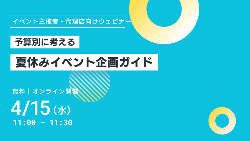 【参加特典あり】夏休みイベント予算別「最適解」公開ウェビナー〜30万・50万・100万で何ができる？