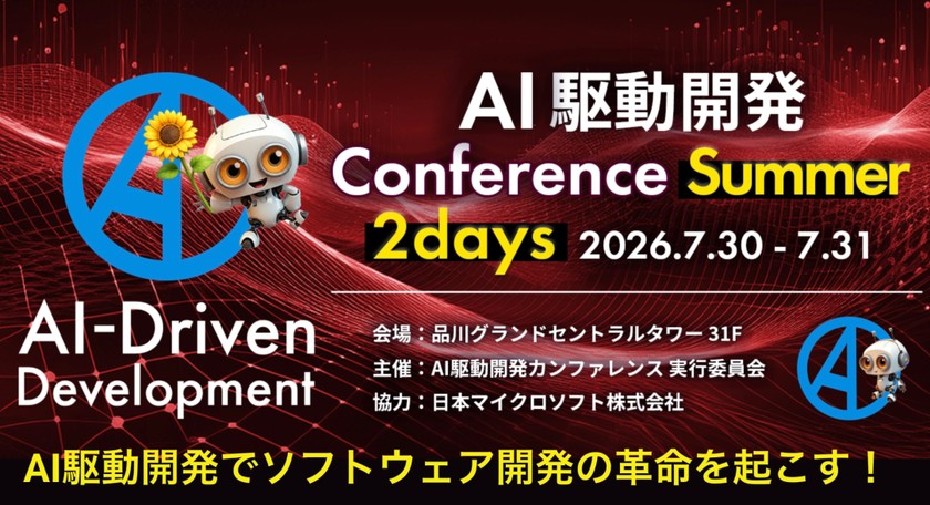 AI駆動開発カンファレンス 2026夏