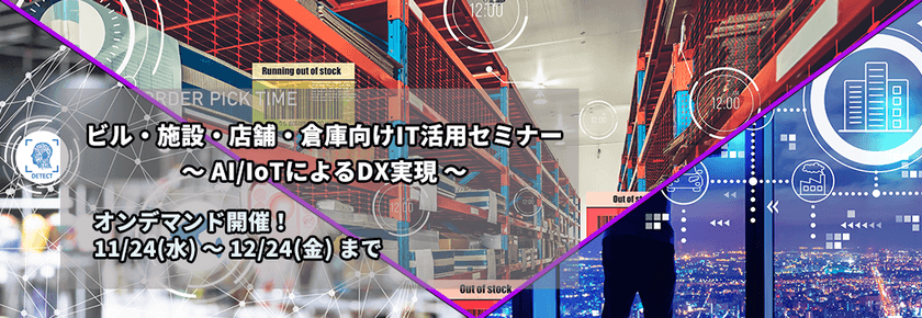 [オンデマンドセミナー] ビル・施設・店舗・倉庫向けIT活用セミナー～AI/IoTによるDX実現～ <無料>