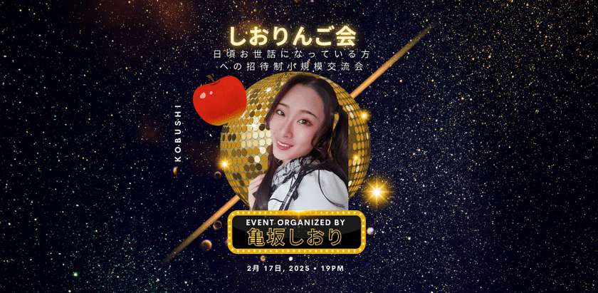 【2月17日(月)19:30～】しおりんご会🍎-限定25名しおりんご感謝祭/経営者中心の参加率！