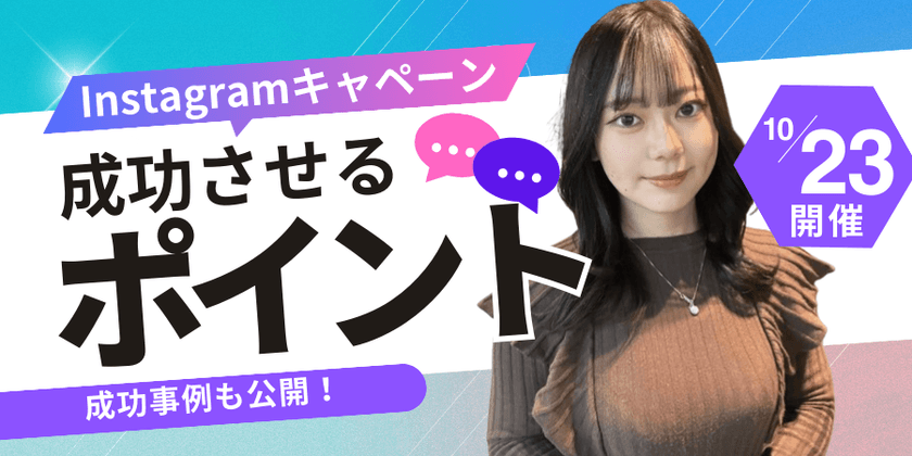 Instagramキャンペーン事例紹介セミナー​ 〜キャンペーンを成功させるポイント解説〜