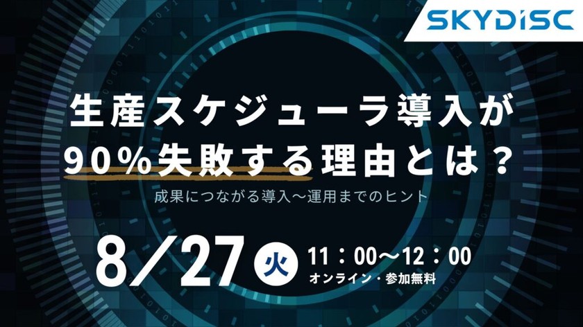 生産スケジューラ導入が90%失敗する理由とは？成果につながる導入〜運用までのヒント【8月27日】