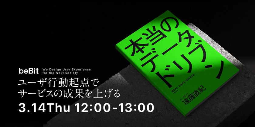 本当のデータドリブン　ユーザ行動起点でサービスの成果を上げる
