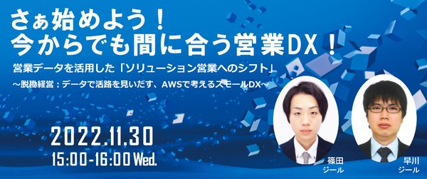 【ウェブセミナー】さぁ始めよう！ 今からでも間に合う営業DX！営業データを活用した 「ソリューション営業(課題解決・提案型営業)へのシフト」 ～脱勘経営：データで活路を見いだす、AWSで考えるスモールDX～