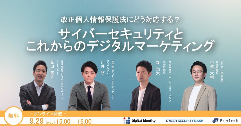 改正個人情報保護法にどう対応する？サイバーセキュリティとこ れからのデジタルマーケティング
