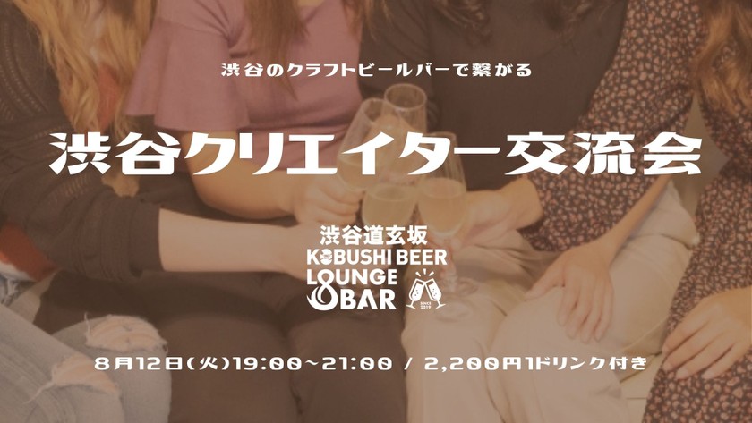 【8月12日(火)19:00～21:00】渋谷クリエイター交流会～渋谷のクラフトビールバーで繋がる/ 幹事 :KOBUSHI MARKETING COO 島村 恭隆