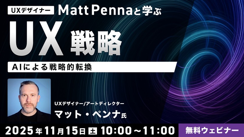 UXデザイナーMatt Pennaと学ぶ UX戦略 ～AIによる戦略的転換～