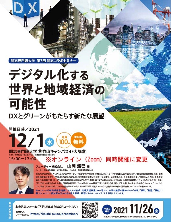 【第7回開志コラボセミナー】デジタル化する世界と地域経済の可能性~DXとグリーンがもたらす新たな展望