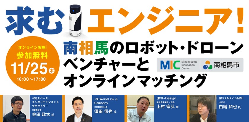［参加無料］求むエンジニア！　南相馬のロボット・ドローンベンチャーとオンラインマッチング