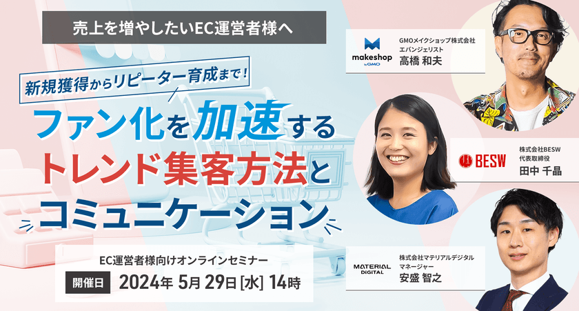 【売上を増やしたいEC運営者様へ】新規獲得からリピーター育成まで！ファン化を加速するトレンド集客方法とコミュニケーション