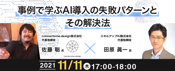 【11/11(木)17時-】事例で学ぶAI導入の失敗パターンとその解決法