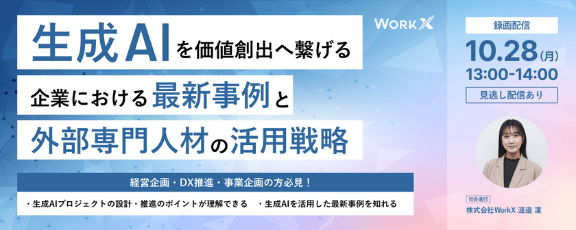 【大好評につき再配信】生成AIを価値創出へ繋げる～企業における最新事例と外部専門人材の活用戦略～