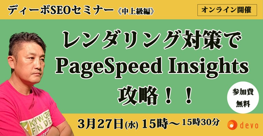 SEO対策セミナー《中上級編》　レンダリング対策でPageSpeed Insights攻略！