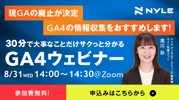 【無料GA4ウェビナー】30分でサクッと分かる！Googleアナリティクス4(GA4)解説ウェビナー