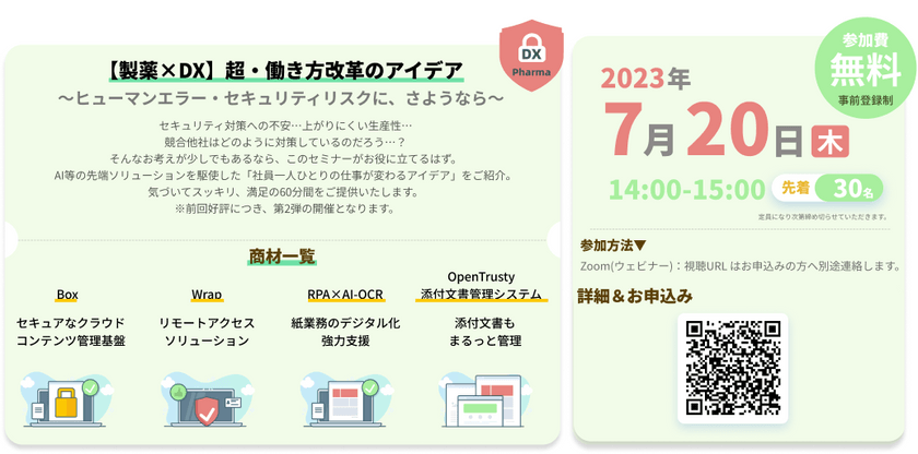 【製薬×DX】超・働き方改革のアイデア～ヒューマンエラー・セキュリティリスクに、さようなら～