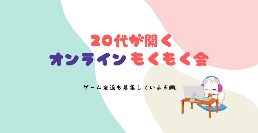 20代が主催するもくもく会@オンラインvol.2