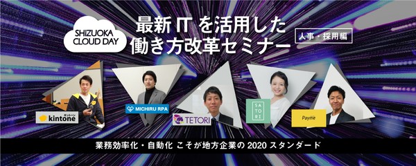 ＜静岡クラウドデイ＞最新ITを活用した働き方改革セミナー Vol.3