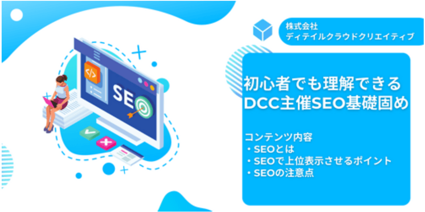 初心者でも理解できる DCC主催SEO基礎固め