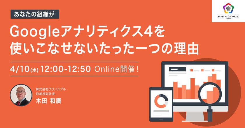 あなたの組織がGoogleアナリティクス4を使いこなせないたった一つの理由