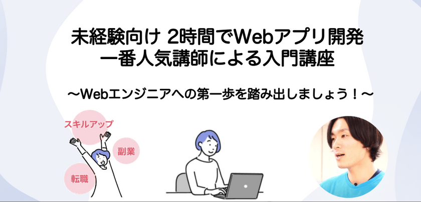 【未経験向け 2時間でWebアプリ開発】Webエンジニアへの第一歩をスタート！