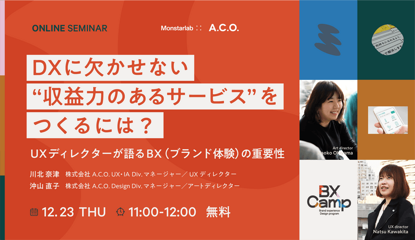 DXに欠かせない“収益力のあるサービス”をつくるには？ UXディレクターが語るBX（ブランド体験）の重要性