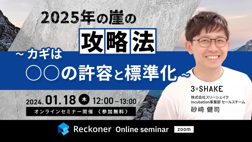 「2025年の崖」の攻略法～カギは○○の許容と標準化～