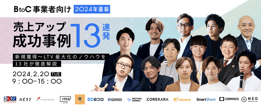 【マーケメディア主催】売上アップ成功事例13連発 新規獲得～LTV最大化のノウハウを13社が徹底解説
