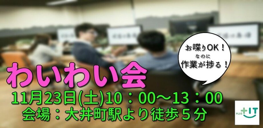 【お一人でも大歓迎】11/23わいわい会～作業・勉強・交流OK～